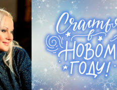 С Новым 2019 годом!
