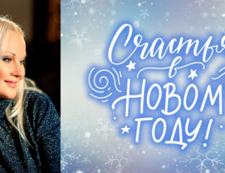С Новым 2019 годом!
